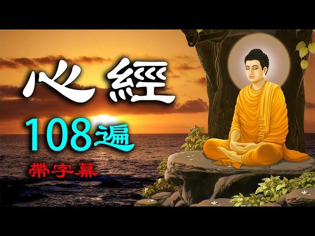 The Heart Sutra is recited 108 times with subtitles