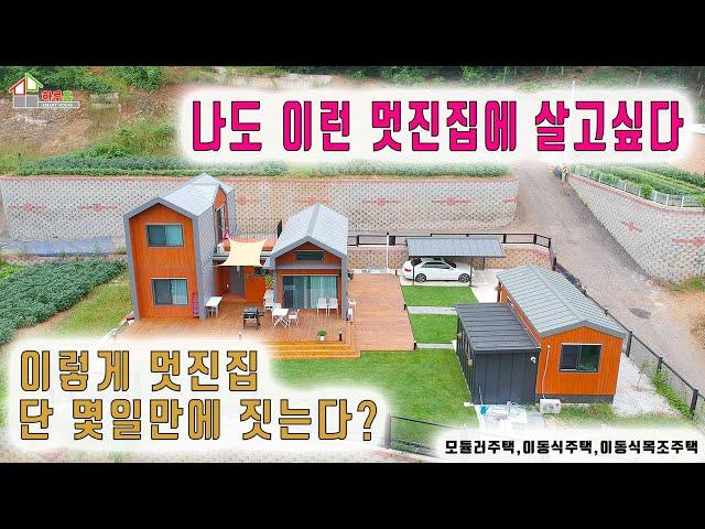 [스마트하우스하루홈] 이렇게 멋진 전원주택이 단 몇일만에 지어진다?