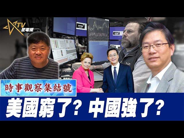 時事觀察集結號：美國窮了？中國強了？