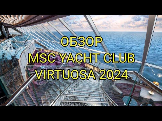 YACHT CLUB MSC VIRTUOSA REVIEW. Overview of the VIP area on the MSC liner. A cabin 16009