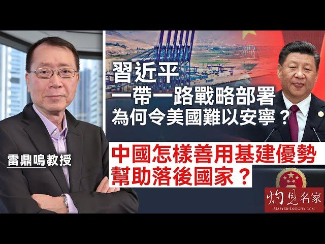 雷鼎鳴教授：習近平一帶一路戰略部署為何令美國難以安寧？ 中國怎樣善用基建優勢幫助落後國家？《灼見政治》（2024-12-10）