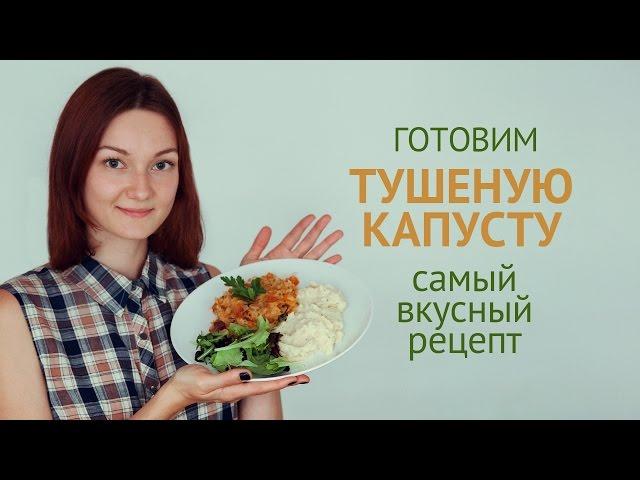 Тушеная капуста | Вегетарианские рецепты