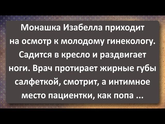 Монашка Изабелла 35 лет у Гинеколога и Карлик! Сборник Самых Свежих Анекдотов!