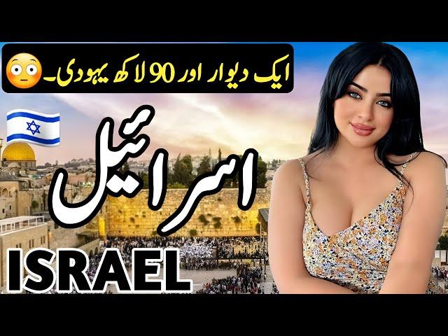 Travel to Israel | Full History and Documentary about Israel | اسرائیل کی سیر