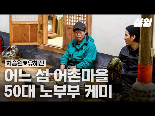 확신의 노부부 재질인 차승원X유해진ㅋㅋㅋ 티격태격 케미 속 느껴지는 안정감 | #삼시세끼어촌편5 #샾잉