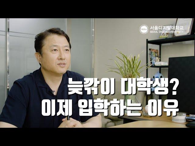 "시간이 많이 흘러 20년 지나서 보니..서울디지털대서 제2의 꿈을 찾아서~" 정승모 학우 | 사이버대학 서울디지털대학교 부동산학과