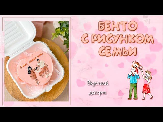 СЕМЕЙНЫЙ БЕНТО-ТОРТ. Популярный декор десерта