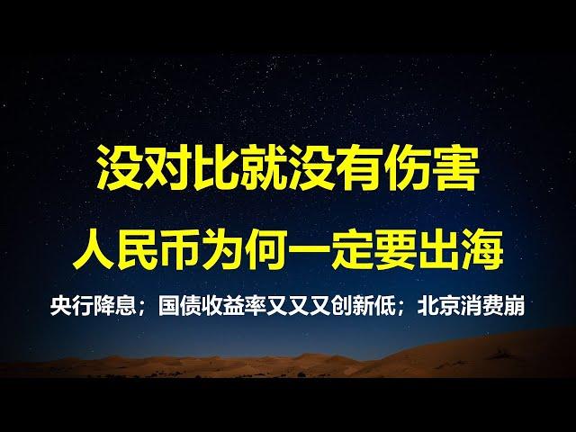 人民币为何要出海？央行降息25BP，国债收益率1.69%再创新低；24年北京消费崩，比降级可怕的是萎缩；新华社：要把海南打造成下一个香港。