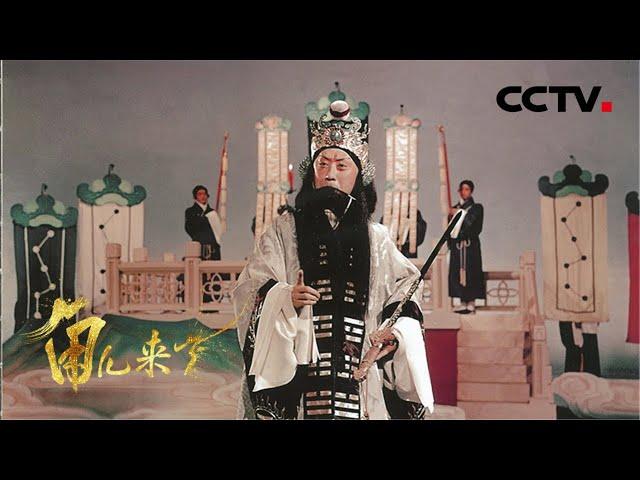 “纪念马连良先生诞辰120周年”特辑 来自《角儿来了》| CCTV戏曲