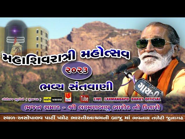 LIVE SHIVRATRI 2023 || LAXMAN BAPU NO UTARO || 1ST DAY DT:-15-02-2023