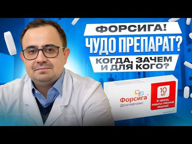 Форсига: Что говорят исследования? Научный разбор препарата