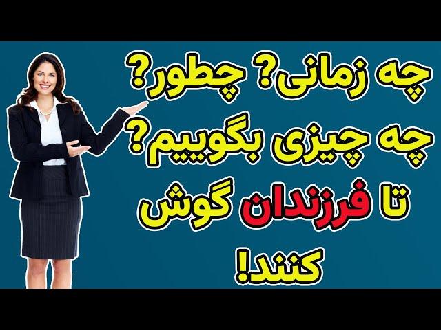 آموزه های آواگونه برای والدین: چه زمانی، چطور، چه چیزی بگوییم تا فرزندان گوش کنند!