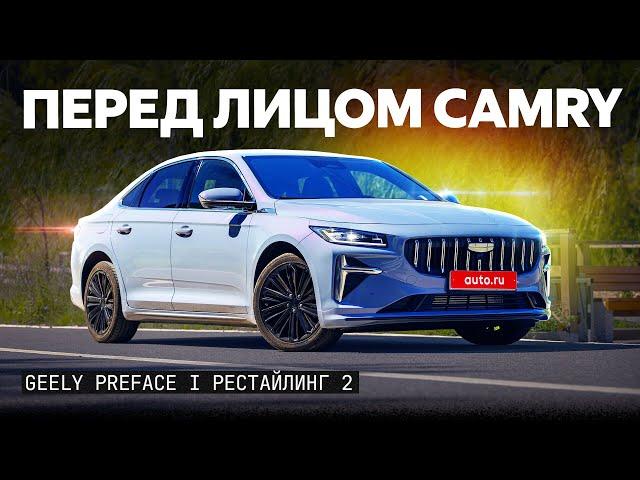 Вместо Toyota Camry? Первый обзор Geely Preface