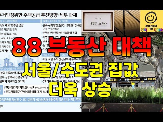 [8.8 부동산대책] 서울 '그린벨트' 12년 만에 푼다...나뚜믄 오른다(고양시 지축현재 분위기)