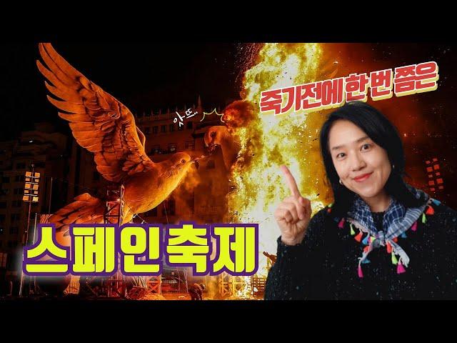  이런 뜨겁고 시끄러운 축제라니!! : 스페인 라스파야스 10가지 핵심 정리 Las Fallas 10 Things To Do