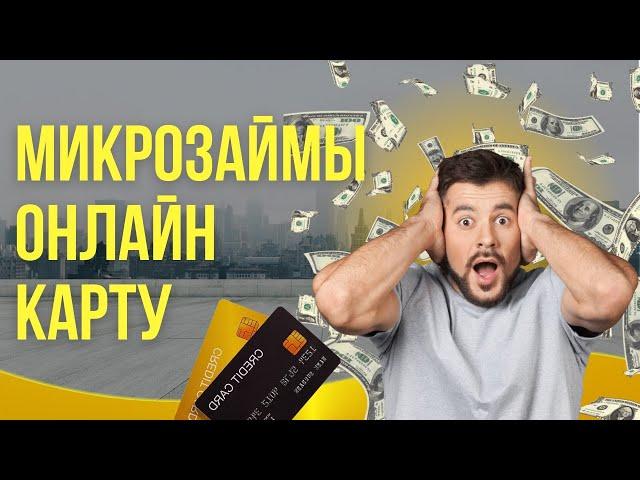 Микрозаймы онлайн на карту | Займ на карту без проверок #займнакарту #микрозаймынакарту