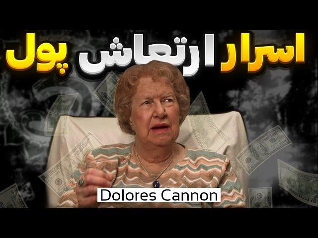 راز تجلی پول و ثروت | معجزه دولورس کانن برای جذب فراوانی را با چشم ببین