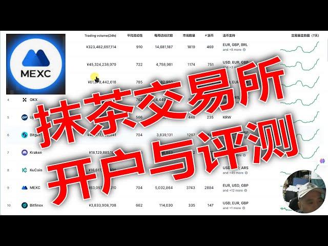 抹茶加密货币交易所开户全流程。无需KYC。山寨币最多。抹茶交易所评测：你应该了解的优缺点。MEXC抹茶交易所的手续费与交易体验分析。抹茶MEXC交易所的安全性与用户评价。抹茶加密货币交易所使用体验分享