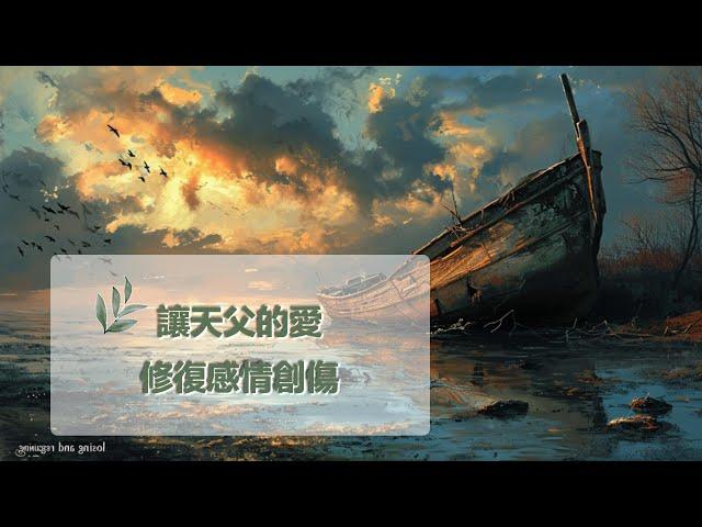 6月3日禱告之約：讓天父的愛修復感情創傷|神同在|神是愛|禱告詞|禱告大全：生活，家庭，愛情，工作，情感，親子，財務|6月3日祷告之约：让天父的爱修复感情创伤|神是爱|上帝