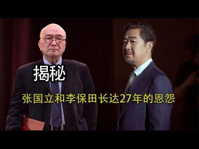 揭秘：李保田和张国立王刚长达27年的恩怨，他又为什么被封杀