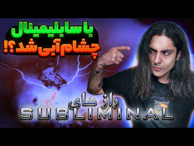 رازهای مخفی سابلیمینال که تغییرت میده Subliminal