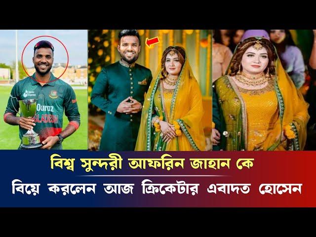 ব্রেকিং নিউজ, বিশ্ব সুন্দরী আফরিন জাহান কে বিয়ে করলেন আজ ক্রিকেটার এবাদত হোসেন,cricketer married lif