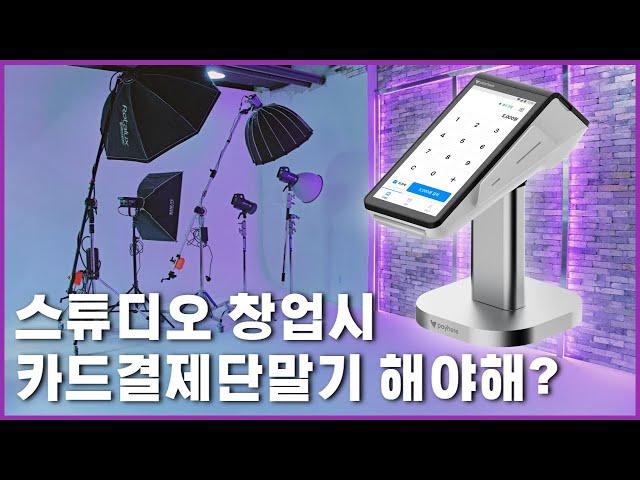 렌탈스튜디오, 프로필스튜디오를 창업하면 카드결제기는 뭘로 할까? 페이히어 터미널 단말기 리뷰