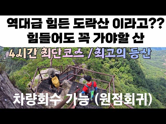 충북단양 도락산  4시간 등산코스 원점회귀(차량회수) 아름다운 도락산을 소개합니다 #4k영상 #100대명산