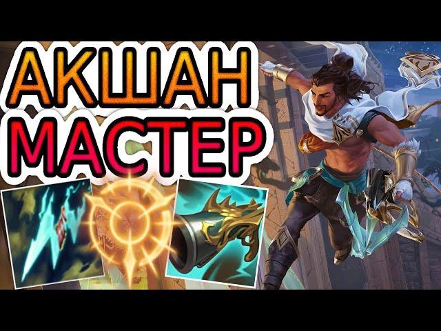 КАК ИГРАЮТ МАСТЕРА ЗА АКШАНА ◾ Акшан vs Зои ◾ He гайд на Акшана ◾ Лига Легенд