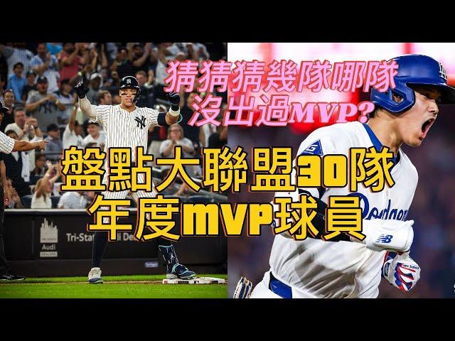 【體育新鮮報】盤點MLB三十支球隊年度MVP 猜猜幾隊還在等隊史第一人？