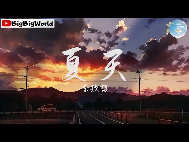 李玖哲 - 夏天『整个夏天 想和你环游世界』【 歌词字幕/完整版 】 BBW