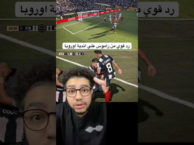 راموس يرد علي جميع ما قلل منه #ramos #intermilan #realmadrid