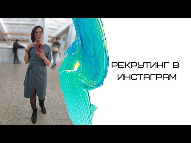Рекрутинг в инстаграм. Лёгкий метод. Маркова Яна