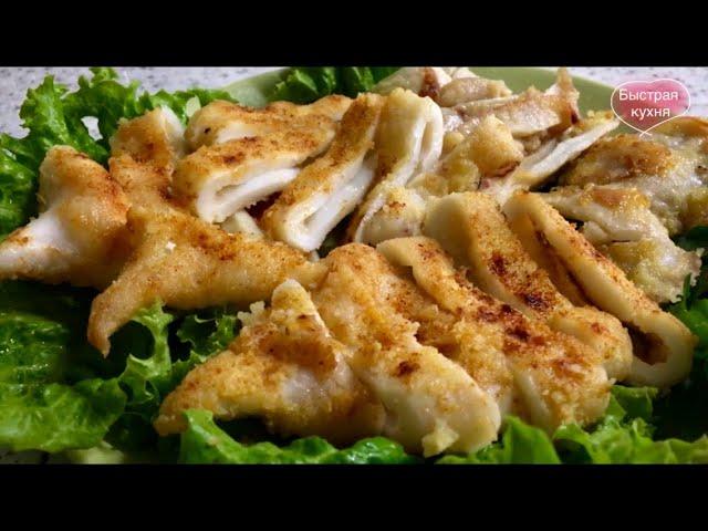 Все в восторге! Жареные кальмары. Сочные, нежные - вкуснее не бывает!