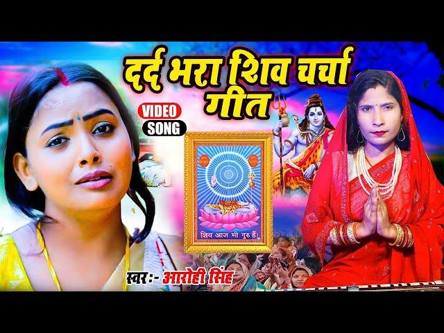 बहुत ही दर्द भरा शिवचर्चा गीत | Shiv charcha Geet | Shiv Charcha Bhajan | Shiv Guru Ka Gana - #shiv