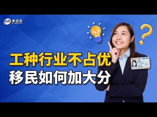 工种行业不占优势 移民如何加大分  | 多咨处（S2 Consulting）| 加拿大