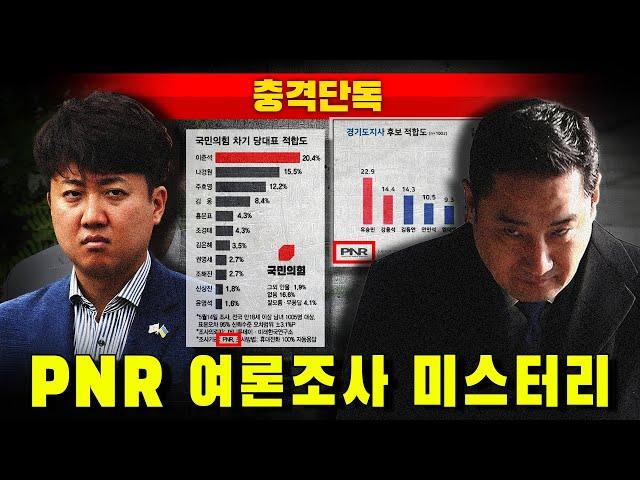 [충격단독] 이준석-강용석, PNR 여론조사 미스터리 (강용석 범죄 포착)