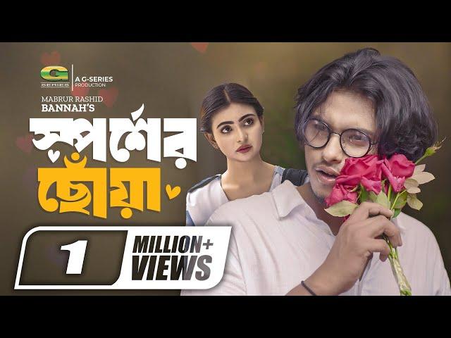 Sporsher Chowa | স্পর্শের ছোঁয়া | Natok | Arosh Khan | Mariya Chowdhury Shanto | New Natok 2023