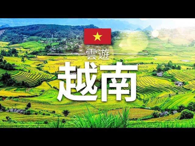 【越南】旅遊 - 越南必去景點介紹 | 東南亞旅遊 | Vietnam Travel | 雲遊