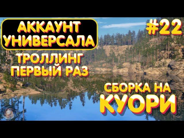 Аккаунт универсала #22 | Сборка на Куори | Троллинг в первый раз | Русская Рыбалка 4