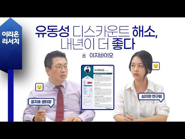 [이리온] 이지바이오(심지현), 유동성 디스카운트 해소, 내년이 더 좋다