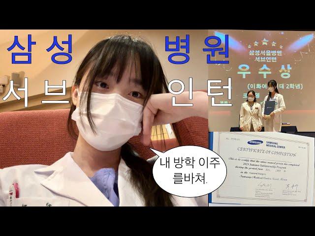 Med student vlog) sub-internship in Samsung medical center