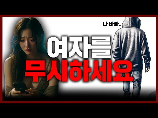 상위1% 남자들이 여자를 '대놓고' 무시하는 이유 (제발 이 영상은 보세요)