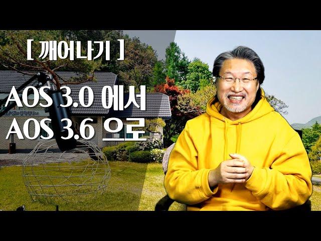 [ALP-TV] [깨어나기] - AOS3.0에서 3.6으로