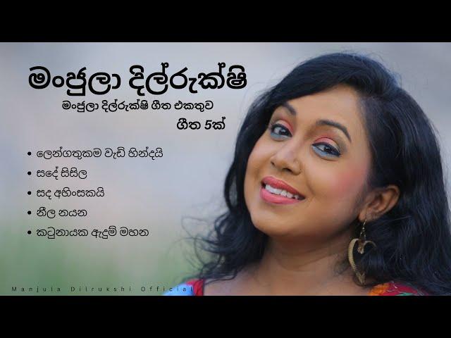 Manjula Dilrukshi | Famous songs collection #manjuladilrukshi #music #collection