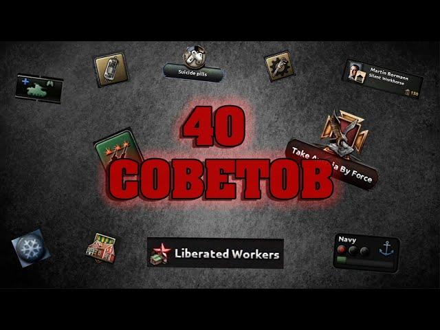 40 БАЗОВЫХ СОВЕТОВ ПО ИГРЕ В HEARTS OF IRON 4 ( для новичков и не только! )