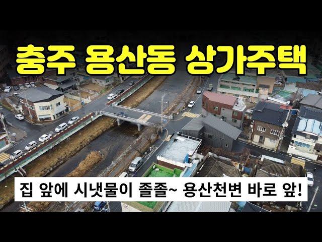 [512-03] 집 앞에 시냇물이 흐르는 충주 용산동 상가주택 매매, 올수리 되어 있어요!