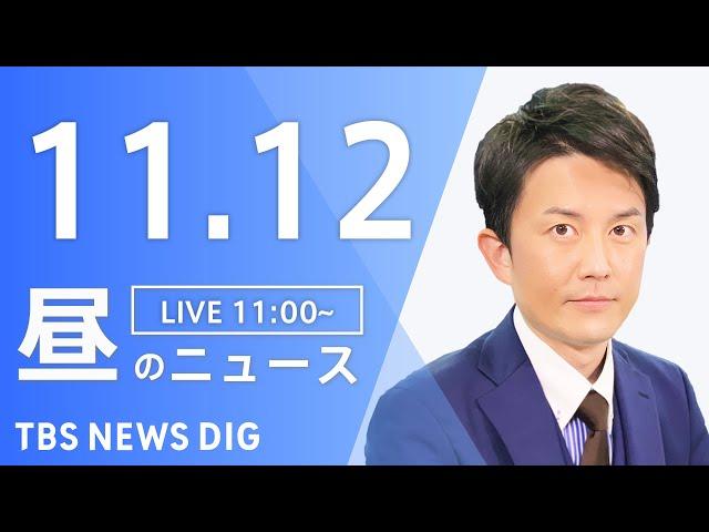 【LIVE】昼のニュース(Japan News Digest Live)最新情報など｜TBS NEWS DIG（11月12日）