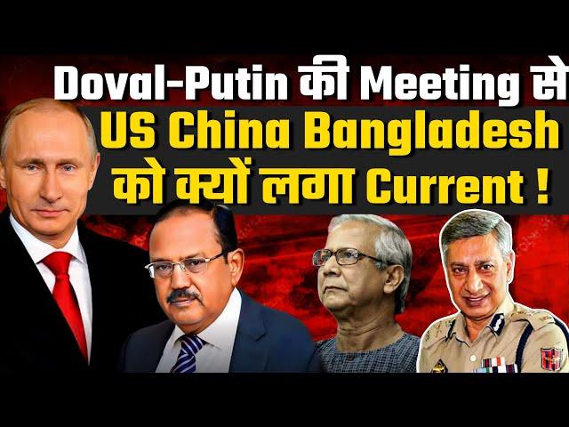 डोवाल पुतिन की मीटिंग से US China Bangladesh को क्यों लगा झटका! Adani & Swiss Report| Ex DGP SP Vaid