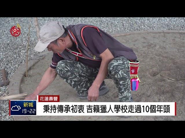 傳承山林智慧 吉籟獵人學校10週年慶 2018-10-28 IPCF-TITV 原文會 原視新聞